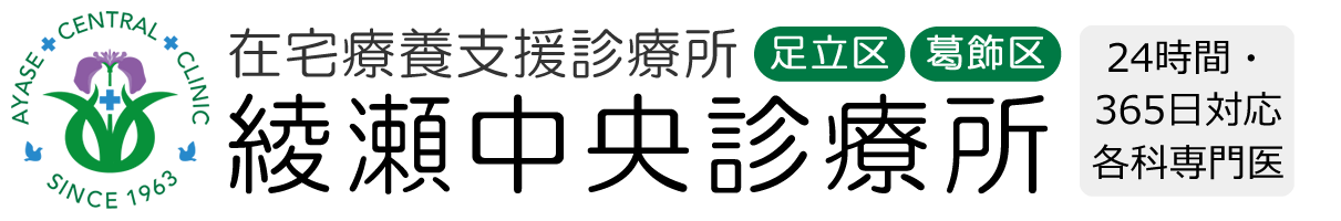 綾瀬中央診療所の訪問診療